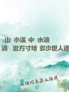 兩山夾小溪 中間水滴滴 僅此方寸地 多少世人迷
